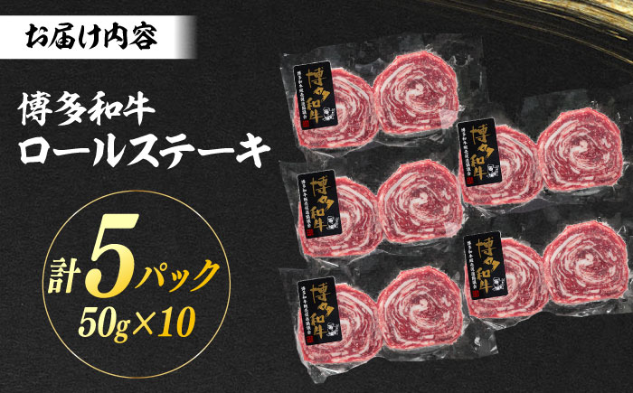 博多和牛プレミアムロールステーキ 5パック(50g×10枚) ＜ヌルボン＞ 那珂川市 [GEU007]