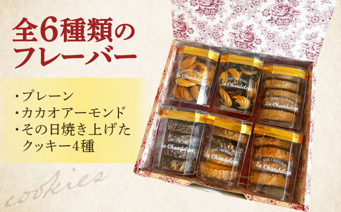 クッキー詰め合せセット（6種） ＜La Chandeleur（ラ・シャンドルール）＞ 那珂川市 [GFP008]
