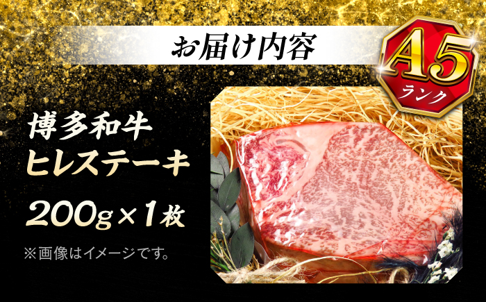 極上 博多和牛 A5ランク ヒレステーキ  約200g×1枚 ギフトセット＜KRAZY MEAT＞ 那珂川市 ヒレ ステーキ 和牛 肉 BBQ [GFQ001]