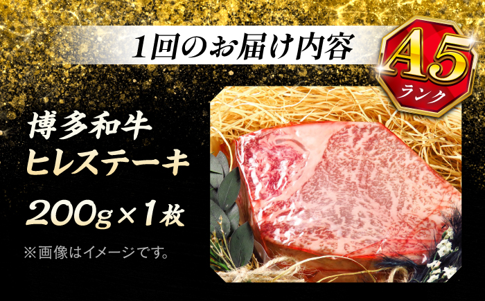 【全3回定期便】極上 博多和牛 A5ランク ヒレステーキ  約200g×1枚 ギフトセット＜KRAZY MEAT＞ 那珂川市 ヒレ ステーキ 和牛 肉 BBQ [GFQ002]
