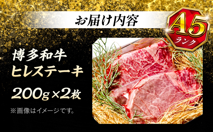 極上 博多和牛 A5ランク ヒレ ステーキ  200g × 2枚  ギフトセット＜KRAZY MEAT＞ 那珂川市 [GFQ005]
