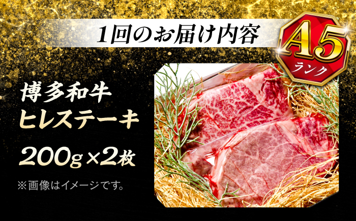 【全3回定期便】極上 博多和牛 A5ランク ヒレ ステーキ  200g × 2枚  ギフトセット＜KRAZY MEAT＞ 那珂川市 [GFQ006]