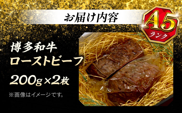 極上 博多和牛 A5ランク ローストビーフ 200g×2個  ＜KRAZY MEAT＞ 那珂川市 赤身 モモ 肉 牛肉 黒毛和牛 ギフト ロース [GFQ033]