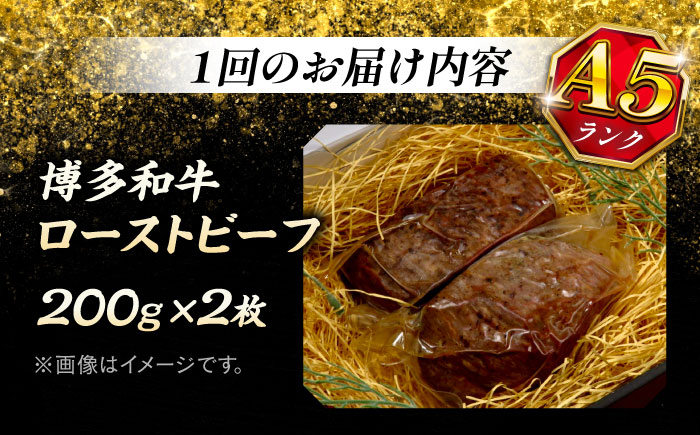 【全3回定期便】極上 博多和牛 A5ランク ローストビーフ 200g×2個  ＜KRAZY MEAT＞ 那珂川市 赤身 モモ 肉 牛肉 黒毛和牛 ギフト ロース [GFQ034]