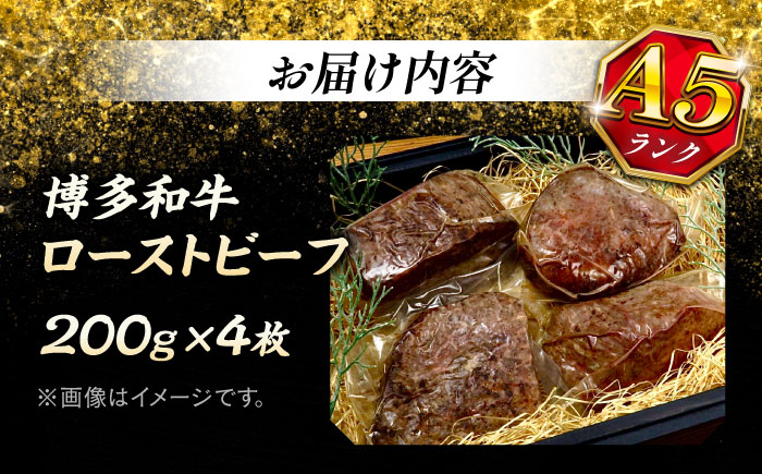【全3回定期便】極上 博多和牛 A5ランク ローストビーフ 200g × 4個  ＜KRAZY MEAT＞ 那珂川市 [GFQ038]
