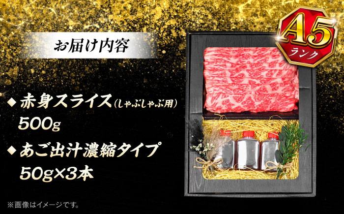 博多和牛 A5ランク 赤身 しゃぶしゃぶ セット（あご出汁濃縮タイプ付き）＜KRAZY MEAT＞ 那珂川市 肉 牛肉 A5 和牛 肉 鍋 [GFQ045]