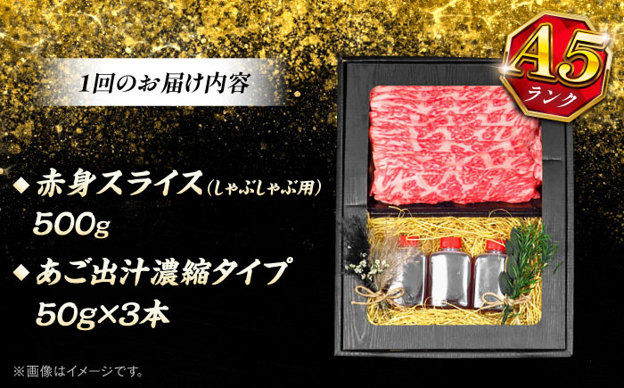 【全6回定期便】博多和牛 A5ランク 赤身スライス500g しゃぶしゃぶ セット（あご出汁濃縮タイプ付き）＜KRAZY MEAT＞ 那珂川市 肉 牛肉 A5 和牛 肉 鍋 [GFQ047]