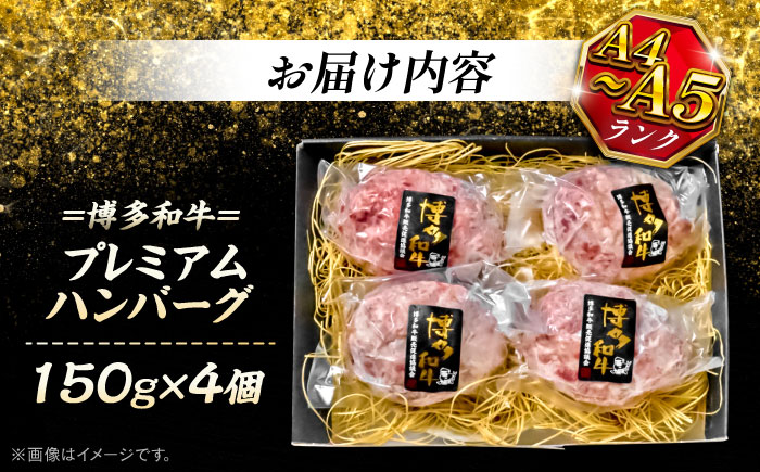 博多和牛100％ プレミアムハンバーグ 150g×4 ＜KRAZY MEAT＞ 那珂川市 A5 A4 冷凍 和牛 肉 牛肉 BBQ ハンバーグ 贈答品 [GFQ049]