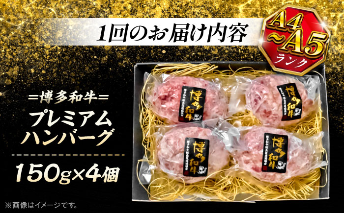 【全3回定期便】博多和牛100％ プレミアムハンバーグ 150g×4 ＜KRAZY MEAT＞ 那珂川市 A5 A4 冷凍 和牛 肉 牛肉 BBQ ハンバーグ 贈答品 [GFQ050]