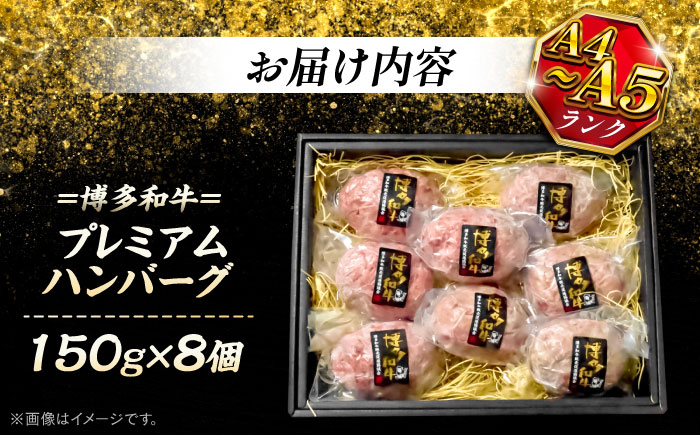 博多和牛100％ プレミアムハンバーグ 150g×8 ＜KRAZY MEAT＞ 那珂川市 A5 A4 冷凍 和牛 肉 牛肉 BBQ ハンバーグ 贈答品 [GFQ053]