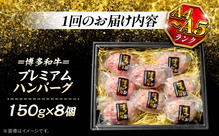 【全6回定期便】博多和牛100％ プレミアムハンバーグ 150g×8 ＜KRAZY MEAT＞ 那珂川市 A5 A4 冷凍 和牛 肉 牛肉 BBQ ハンバーグ 贈答品 [GFQ055]
