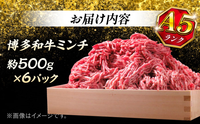 博多和牛 A5ランク 牛ミンチ 約500g×6 ＜KRAZY MEAT＞ 那珂川市 [GFQ057]