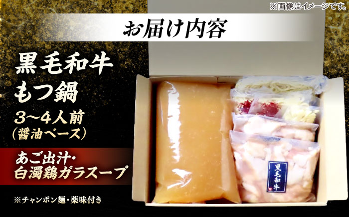 黒毛和牛もつ鍋 3～4人前（醤油ベース）～あご出汁・白濁鶏ガラスープ～＜KRAZY MEAT＞ 那珂川市 [GFQ061]