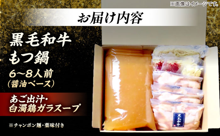 黒毛和牛もつ鍋 6～8人前（醤油ベース）～あご出汁・白濁鶏ガラスープ～＜KRAZY MEAT＞ 那珂川市 [GFQ062]