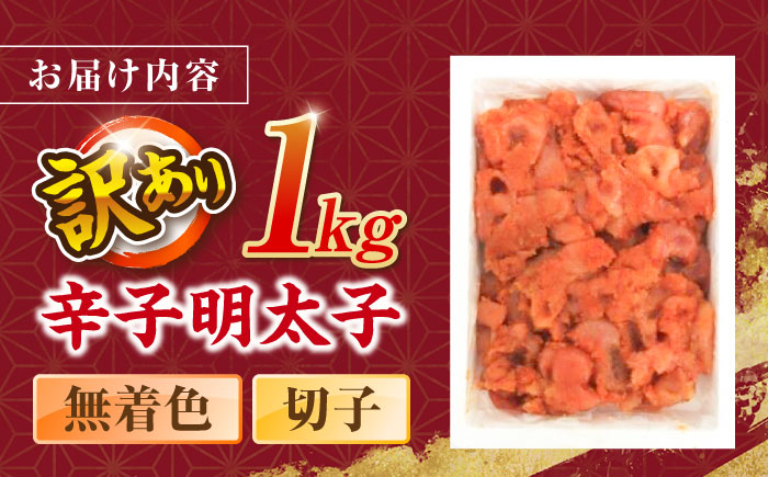 辛子明太子無着色訳あり!(切子)(1kg) ＜木村食品＞ 那珂川市 [GFR001]