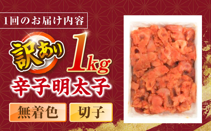 【全2回定期便】辛子明太子無着色訳あり!(切子)(1kg) ＜木村食品＞ 那珂川市 [GFR002]