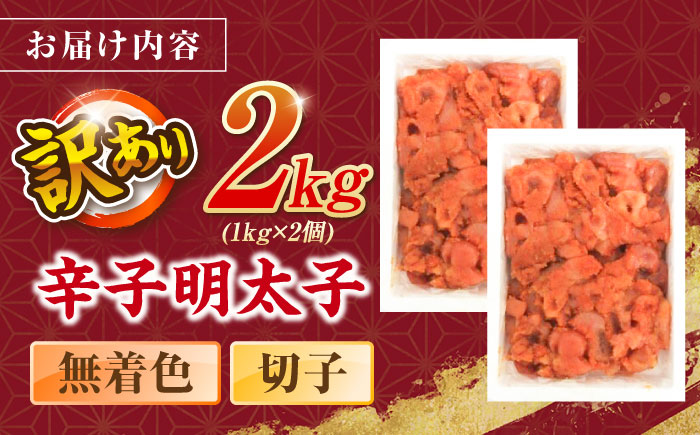 辛子明太子無着色訳あり!(切子)(2kg　1kg×2個) ＜木村食品＞ 那珂川市 [GFR004]