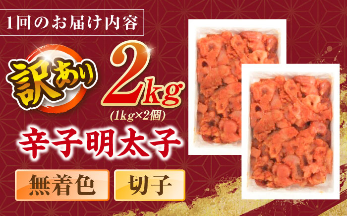 【全2回定期便】辛子明太子無着色訳あり!(切子)(2kg　1kg×2個) ＜木村食品＞ 那珂川市 [GFR005]