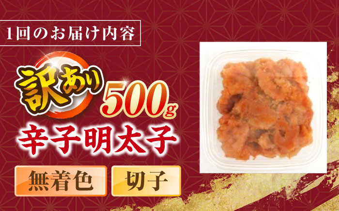 【全2回定期便】辛子明太子無着色訳あり!(切子)(500g) ＜木村食品＞ 那珂川市 [GFR008]