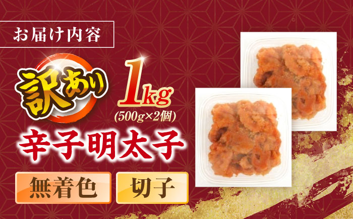 辛子明太子無着色訳あり!(切子)１kg(500g×2個) ＜木村食品＞ 那珂川市 [GFR009]