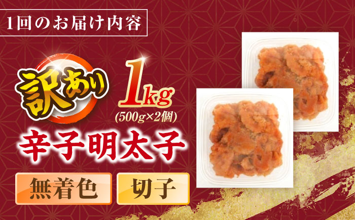 【全3回定期便】辛子明太子無着色訳あり!(切子)１kg(500g×２個) ＜木村食品＞ 那珂川市 [GFR012]