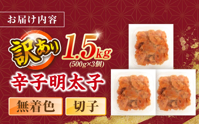 辛子明太子無着色訳あり!(切子)１.5kg(500g×3個) ＜木村食品＞ 那珂川市 [GFR013]