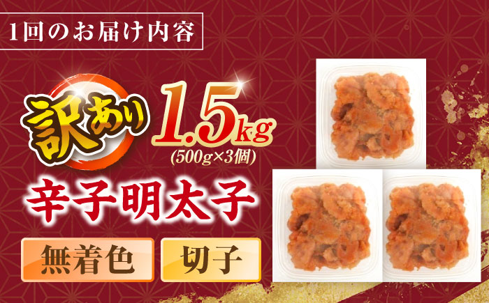 【全3回定期便】辛子明太子無着色訳あり!(切子)１.5kg(500g×3個) ＜木村食品＞ 那珂川市 [GFR015]
