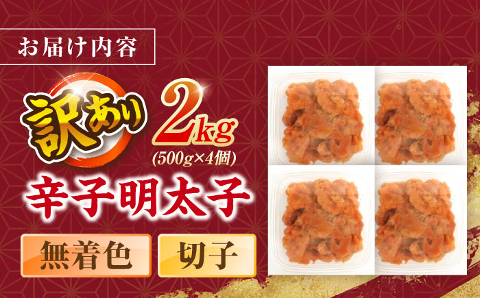 【7営業日以内発送！】辛子明太子無着色訳あり!(切子)2.0kg(500g×4個) ＜木村食品＞ 那珂川市 [GFR016]