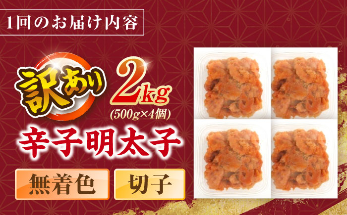 【全2回定期便】辛子明太子無着色訳あり!(切子)2.0kg(500g×4個) ＜木村食品＞ 那珂川市 [GFR017]