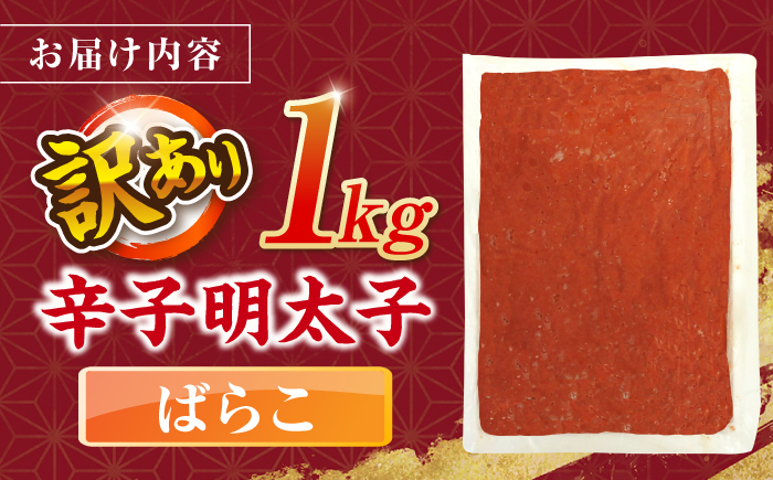 辛子明太子有色　訳あり!(ばらこ)(1kg) ＜木村食品＞ 那珂川市 [GFR019]