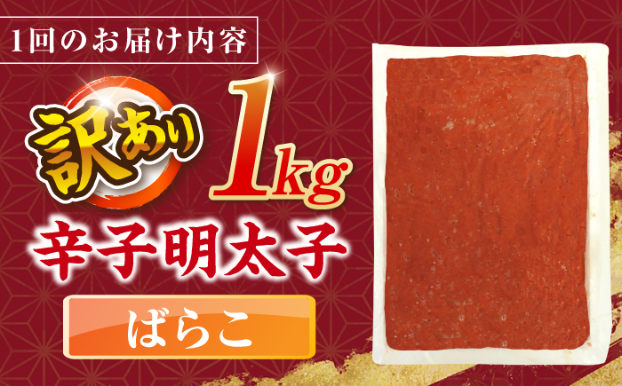 【全3回定期便】辛子明太子有色　訳あり!(ばらこ)(1kg) ＜木村食品＞ 那珂川市 [GFR021]