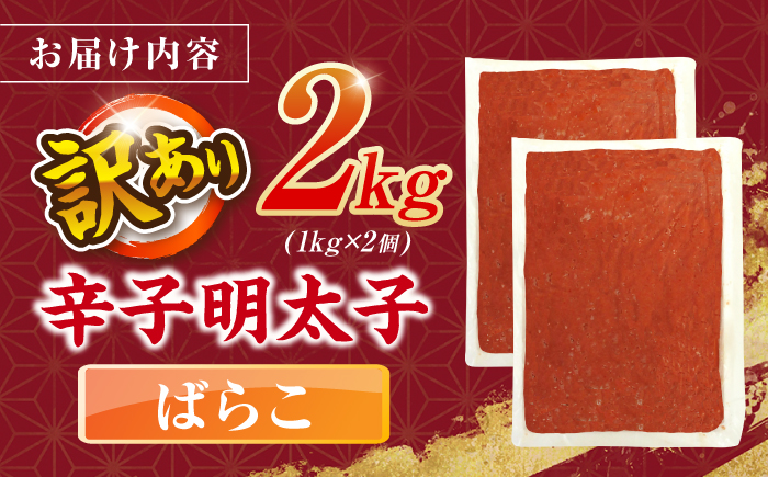 辛子明太子有色　訳あり!(ばらこ)(2kg　１kg×２個) ＜木村食品＞ 那珂川市 [GFR022]