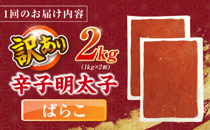 【全3回定期便】辛子明太子有色　訳あり!(ばらこ)(2kg　１kg×２個) ＜木村食品＞ 那珂川市 [GFR024]
