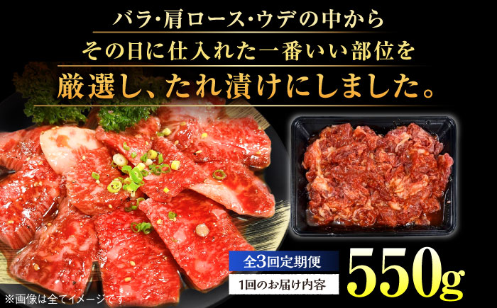 【全3回定期便】博多和牛A4ランク以上焼肉用タレ漬550g ＜木村食品＞ 那珂川市 [GFS009]