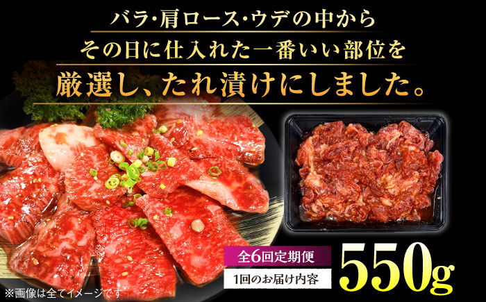 【全6回定期便】博多和牛A4ランク以上焼肉用タレ漬550g ＜木村食品＞ 那珂川市 [GFS010]