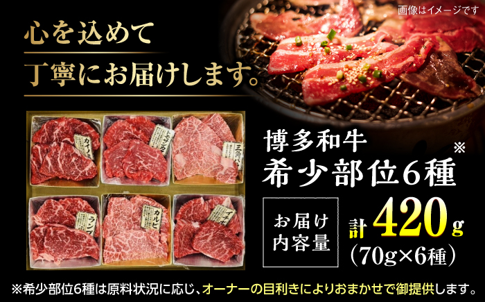 博多和牛A4ランク以上 希少部位おまかせ6種セット(70g×6種)420ｇ ＜木村食品＞ 那珂川市 [GFS015]
