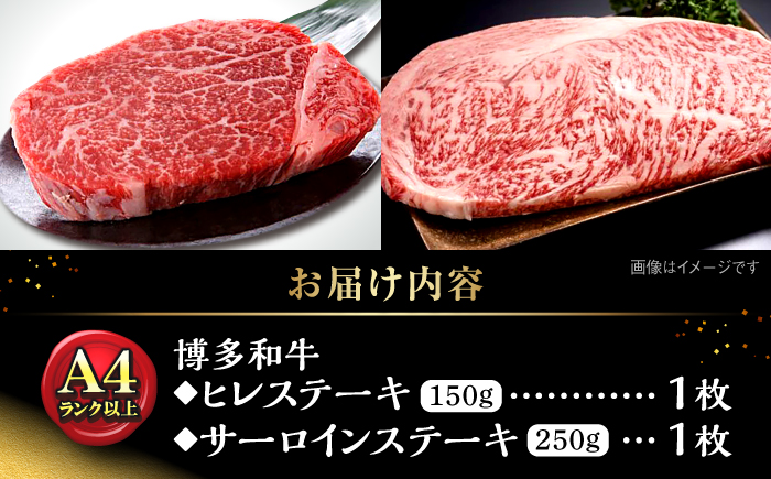 博多和牛【A4～A5】ヒレステーキ150g×1枚&サーロインステーキ250g×1枚 ＜木村食品＞ 那珂川市 [GFS016]