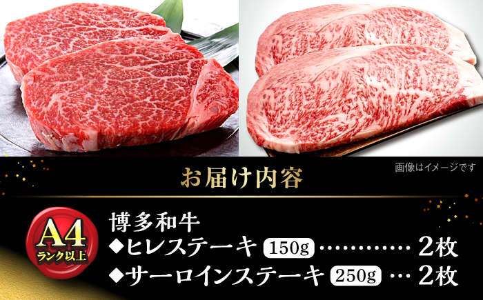 博多和牛【A4～A5】ヒレ150g×2枚、サーロイン250g×2枚　計800g ＜木村食品＞ 那珂川市 [GFS017]
