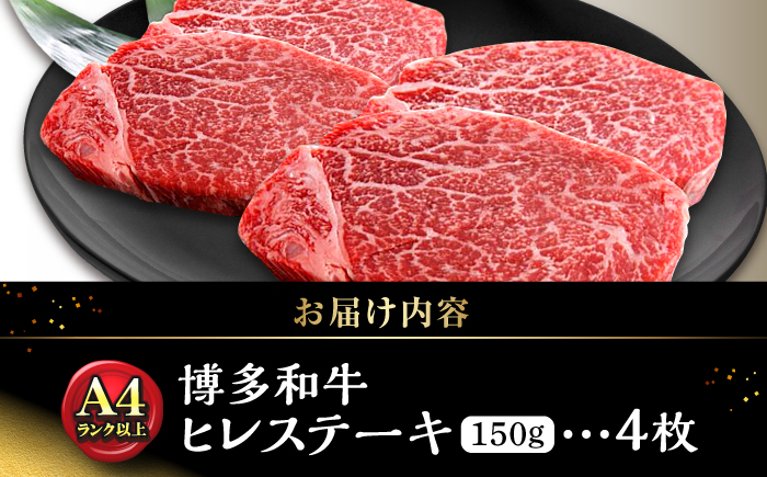 博多和牛【A4～A5】ヒレ150g×4枚　計600g ＜木村食品＞ 那珂川市 [GFS018]