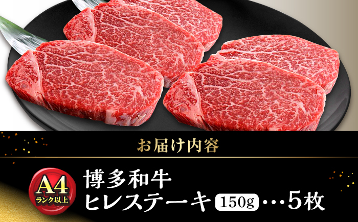 博多和牛【A4～A5】ヒレ150g×5枚　計750g ＜木村食品＞ 那珂川市 [GFS019]