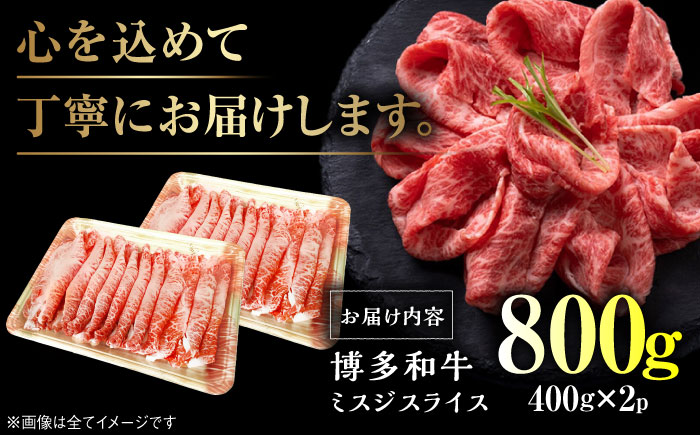 博多和牛【A4～A5】ランク ミスジスライス 800g(400g×2) ＜木村食品＞ 那珂川市 [GFS025]