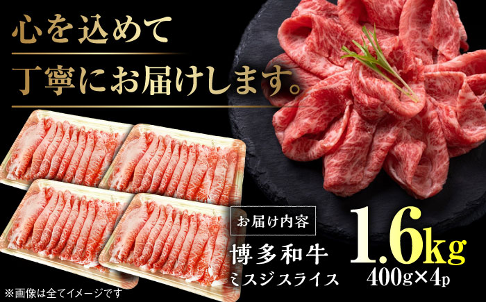 博多和牛【A4～A5】ランク ミスジスライス 1.6ｋｇ(400g×4) ＜木村食品＞ 那珂川市 [GFS027]