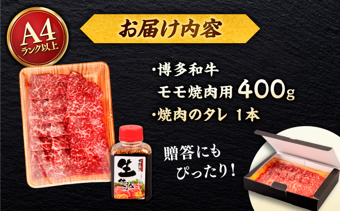 博多和牛 モモ 400g 焼肉用 たれ付 ＜ヒサダヤフーズ＞那珂川市  [GFY002]