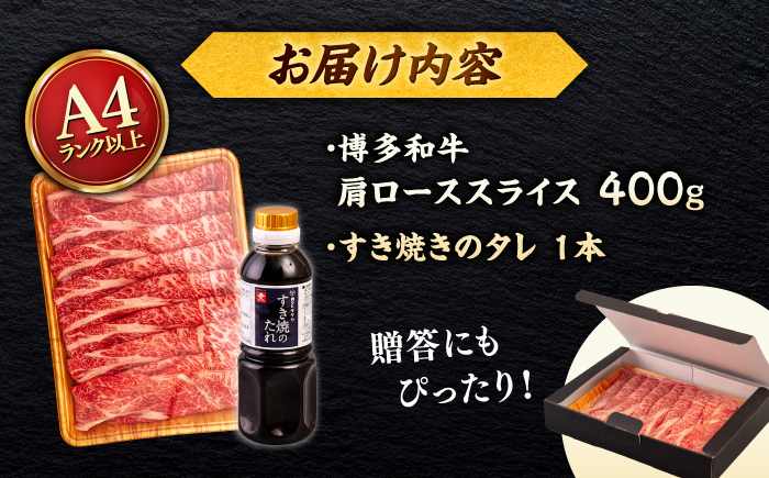 博多和牛 肩ロース 400g うす切り スライス たれ付 ＜ヒサダヤフーズ＞那珂川市 [GFY003]