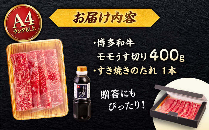博多和牛 モモ 400g うす切り スライス たれ付 ＜ヒサダヤフーズ＞那珂川市  [GFY004]