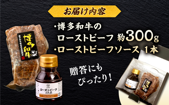 博多和牛 ローストビーフ 300g ソース付 ＜ヒサダヤフーズ＞那珂川市  牛肉 赤身 真空調理 [GFY005]
