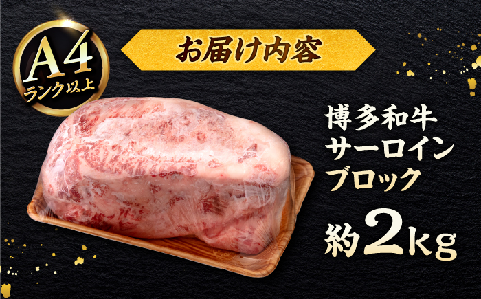 博多和牛 サーロイン ブロック 2kg ＜ヒサダヤフーズ＞那珂川市  牛肉 黒毛和牛 ブロック かたまり [GFY008]