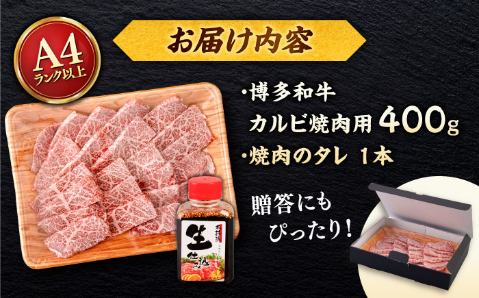 博多和牛 カルビ 400g たれ付 焼肉用 ＜ヒサダヤフーズ＞那珂川市  [GFY009]
