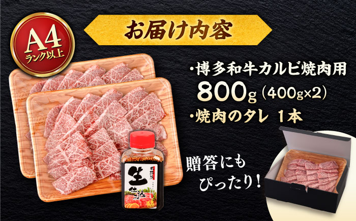 博多和牛 カルビ 焼肉用 800g (400g×2p) 焼肉のタレ付 ＜ヒサダヤフーズ＞那珂川市  黒毛和牛 牛肉 焼き肉用 [GFY011]