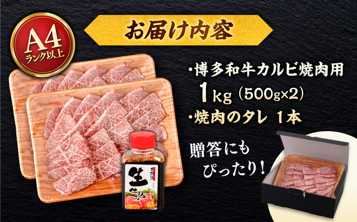 博多和牛 カルビ 焼肉用1kg (500g×2p) 焼肉のタレ付 ＜ヒサダヤフーズ＞那珂川市  黒毛和牛 牛肉 焼き肉用 [GFY012]